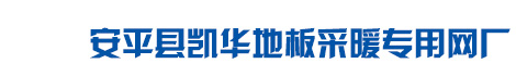 安平縣凱華地板采暖專用網(wǎng)廠